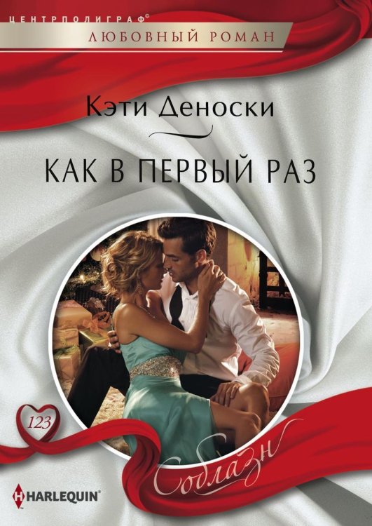 Обложка книги «Как в первый раз» — Кэти Деноски, ISBN 9785521880225