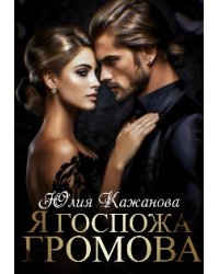 Я Госпожа Громова