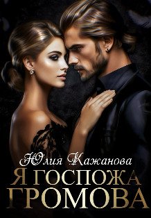 Обложка книги «Я Госпожа Громова» — Юлия Кажанова, ISBN 9785524035103