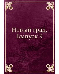 Новый град. Выпуск 9
