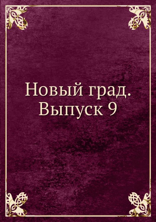 Новый град. Выпуск 9