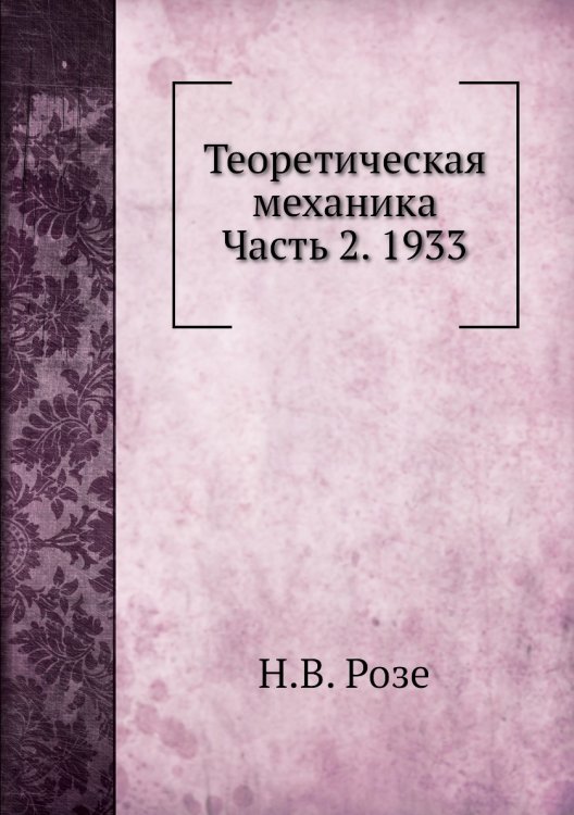 Теоретическая механика Часть 2. 1933