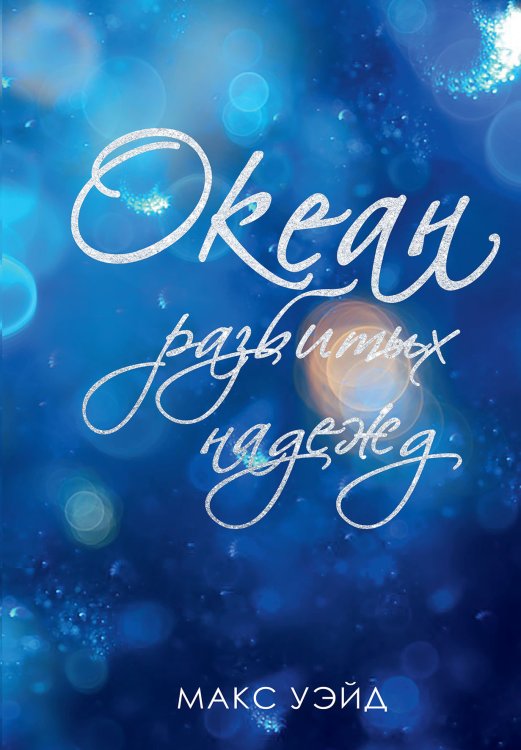Обложка книги «Океан разбитых надежд» — Макс Уэйд, ISBN 9785521925575