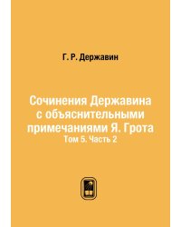 Сочинения Державина с объяснительными примечаниями Я. Грота