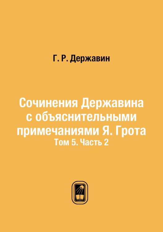 Обложка книги «Сочинения Державина с объяснительными примечаниями Я. Грота» — Г. Р. Державин, ISBN 9785519486866
