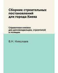 Сборник строительных постановлений для города Киева