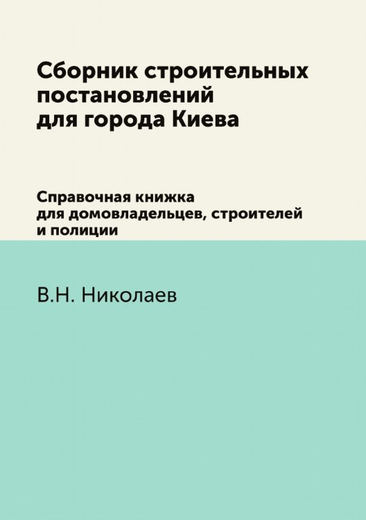Сборник строительных постановлений для города Киева Сборник строительных постановлений для города Киева