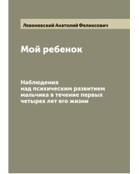 Мой ребенок