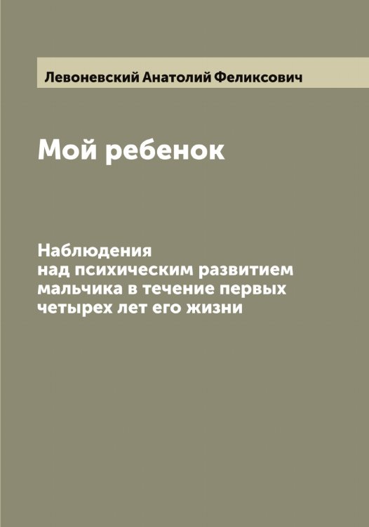 Мой ребенок Обложка книги «Мой ребенок» — Левоневский Анатолий Феликсович, ISBN 9785519928366