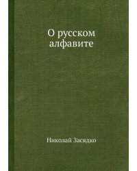 О русском алфавите