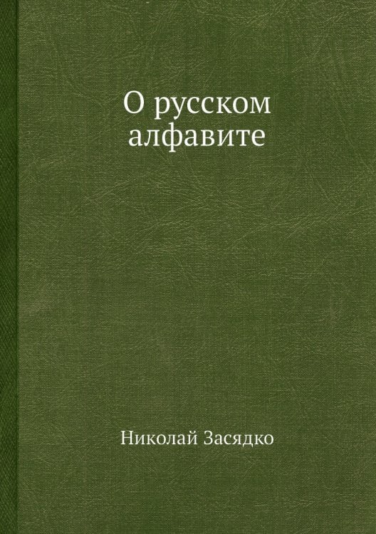 О русском алфавите