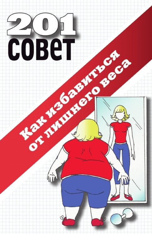 Как избавиться от лишнего веса