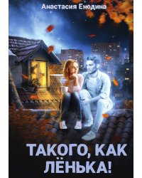 Такого, как Лёнька!