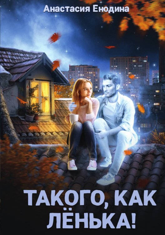 Обложка книги «Такого, как Лёнька!» — Анастасия Енодина, ISBN 9785521908486