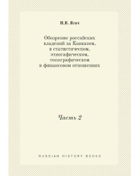 Обозрение российских владений за Кавказом, в статистическом, этногафическом, топографическом и финансовом отношениях