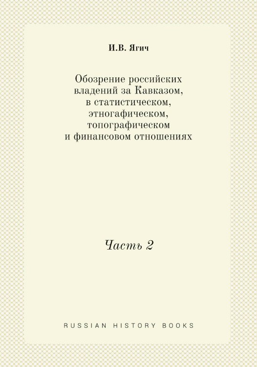 Обозрение российских владений за Кавказом, в статистическом, этногафическом, топографическом и финансовом отношениях