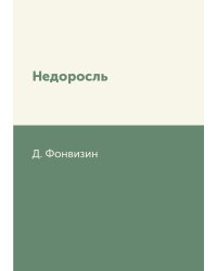 Недоросль