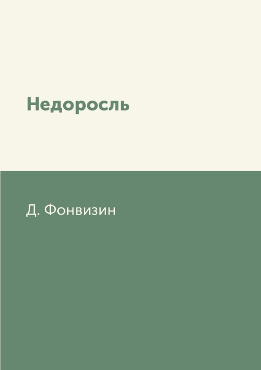 Недоросль