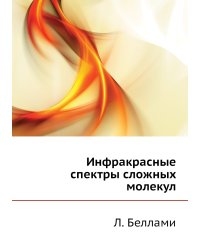 Инфракрасные спектры сложных молекул