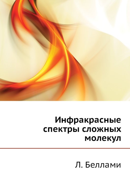 Инфракрасные спектры сложных молекул