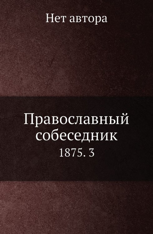 Православный собеседник