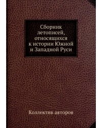 Сборник летописей, относящихся к истории Южной и Западной Руси