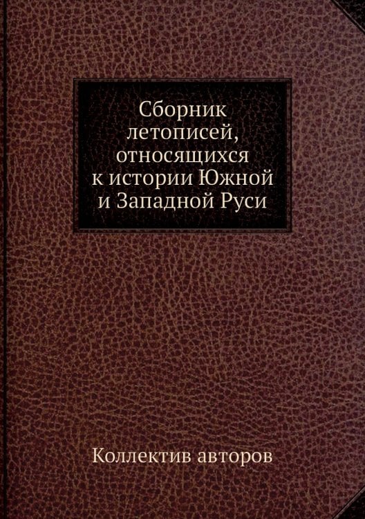 Сборник летописей, относящихся к истории Южной и Западной Руси