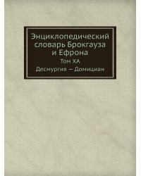 Энциклопедический словарь Брокгауза и Ефрона