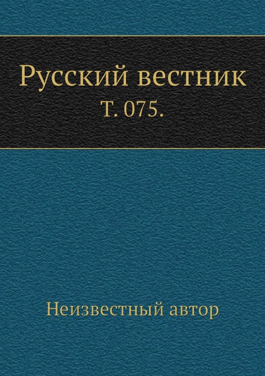 Русский вестник.