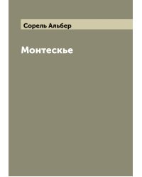 Монтескье