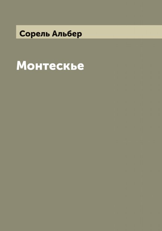 Обложка книги «Монтескье» — Сорель Альбер, ISBN 9785519749787