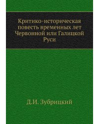 Критико-историческая повесть временных лет Червонной или Галицкой Руси