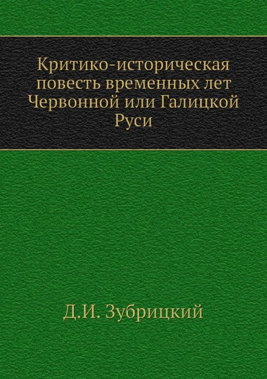 Критико-историческая повесть временных лет Червонной или Галицкой Руси