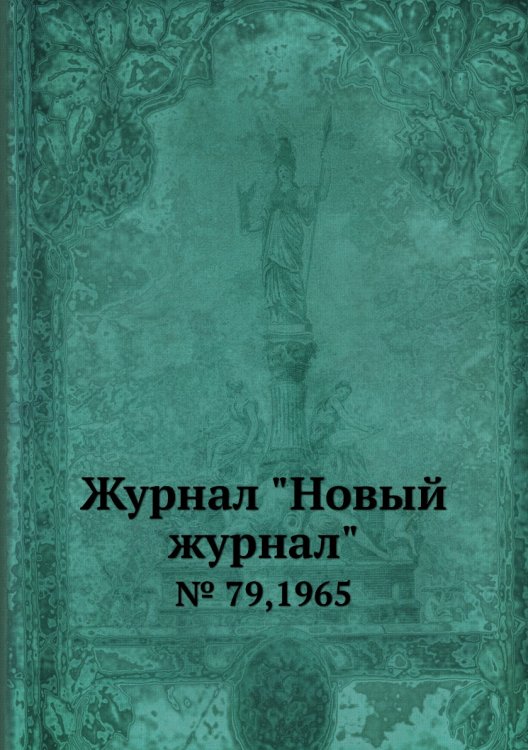 Журнал "Новый журнал" Журнал "Новый журнал"