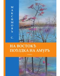 На Востоке. Поездка на Амуръ