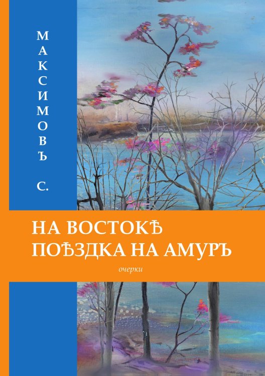 На Востоке. Поездка на Амуръ Обложка книги «На Востоке. Поездка на Амуръ» — Максимов, С., ISBN 9785521788699