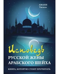 Исповедь русской жены арабского шейха