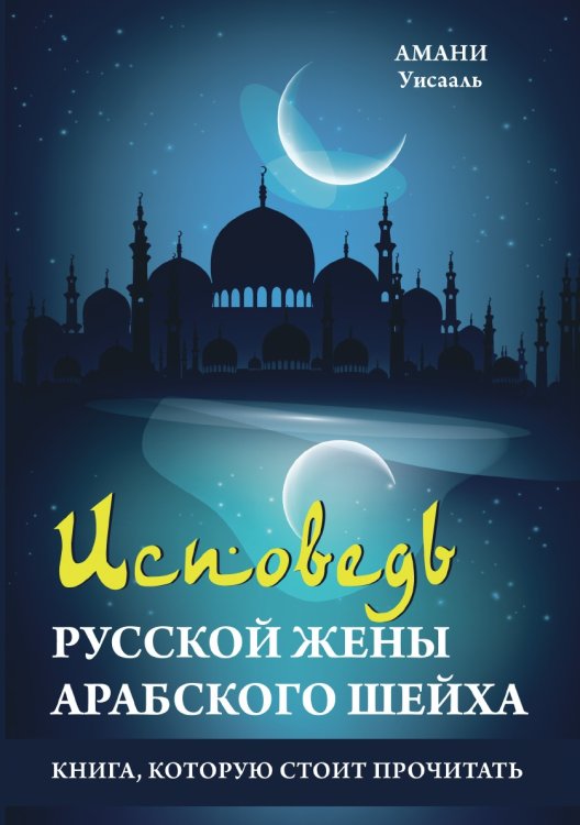 Обложка книги «Исповедь русской жены арабского шейха» — А. Уисааль, ISBN 9785519610216