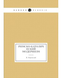 Римско-католический модернизм