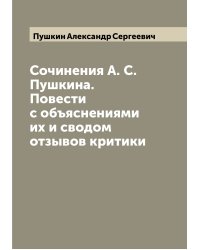 Сочинения А. С. Пушкина. Повести с объяснениями их и сводом отзывов критики
