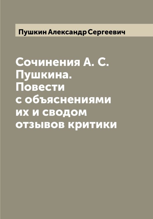 Сочинения А. С. Пушкина. Повести с объяснениями их и сводом отзывов критики Обложка книги «Сочинения А. С. Пушкина. Повести с объяснениями их и сводом отзывов критики» — Пушкин Александр Сергеевич, ISBN 9785519800075