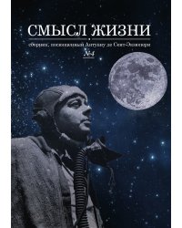 Смысл жизни