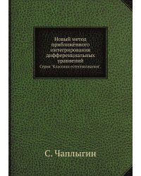 Новый метод приближённого интегрирования дифференциальных уравнений