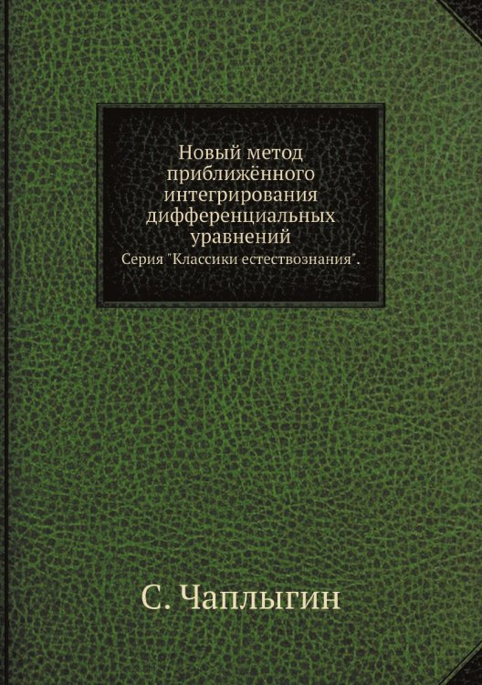 Новый метод приближённого интегрирования дифференциальных уравнений