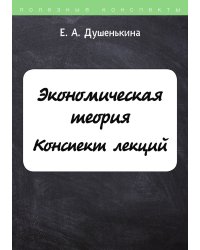 Экономическая теория