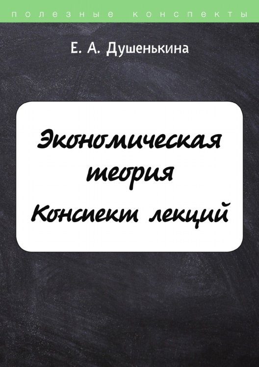 Обложка книги «Экономическая теория» — Е. Душенькина, ISBN 9785521753093