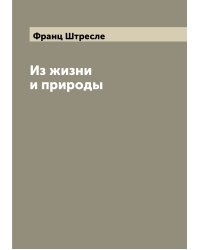 Из жизни и природы