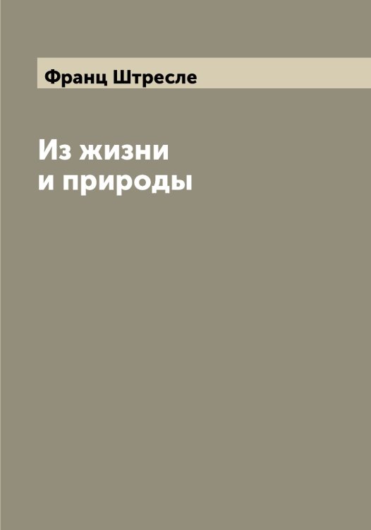 Обложка книги «Из жизни и природы» — Франц Штресле, ISBN 9785521386413