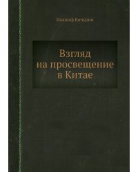 Взгляд на просвещение в Китае