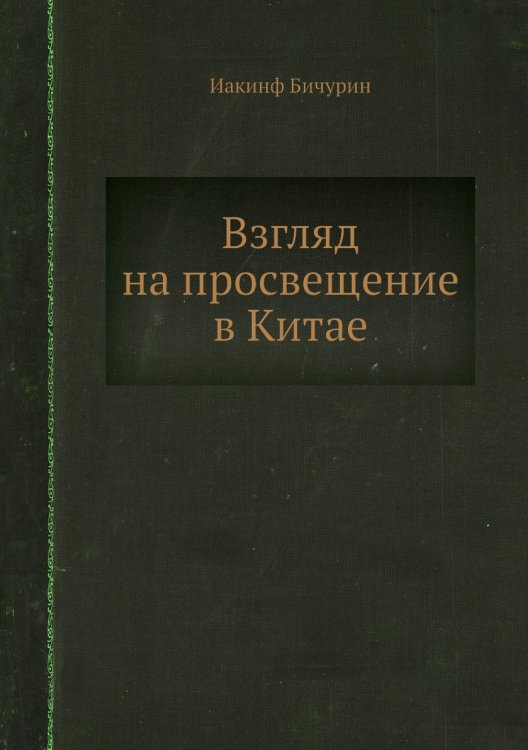 Взгляд на просвещение в Китае
